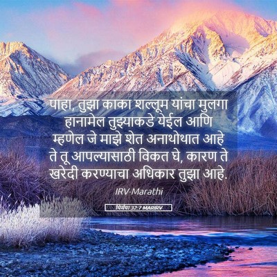 Picture 05 - यिर्मया 32:7 MARIRV - पाहा, तुझा काका - Bible Verse Picture