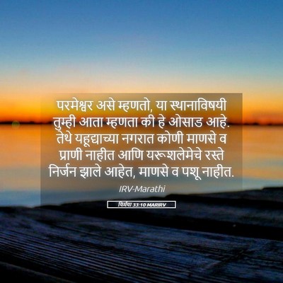 Picture 05 - यिर्मया 33:10 MARIRV - परमेश्वर असे - Bible Verse Picture