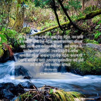 Picture 05 - यिर्मया 33:11 MARIRV - तेथे पुन्हा आनंद व - Bible Verse Picture