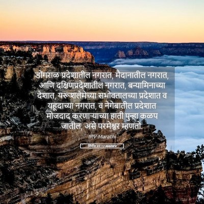 Picture 05 - यिर्मया 33:13 MARIRV - डोंगराळ - Bible Verse Picture