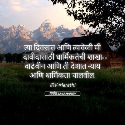 Picture 05 - यिर्मया 33:15 MARIRV - त्या दिवसात आणि - Bible Verse Picture