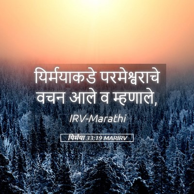 Picture 05 - यिर्मया 33:19 MARIRV - यिर्मयाकडे - Bible Verse Picture