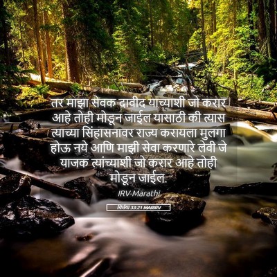 Picture 05 - यिर्मया 33:21 MARIRV - तर माझा सेवक दावीद - Bible Verse Picture