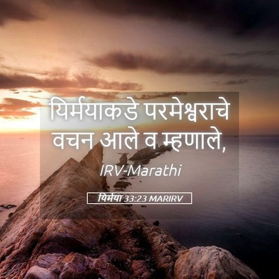 Picture 05 - यिर्मया 33:23 MARIRV - यिर्मयाकडे - Bible Verse Picture