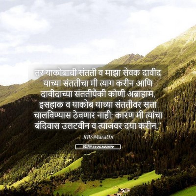Picture 05 - यिर्मया 33:26 MARIRV - तर याकोबाची संतती - Bible Verse Picture