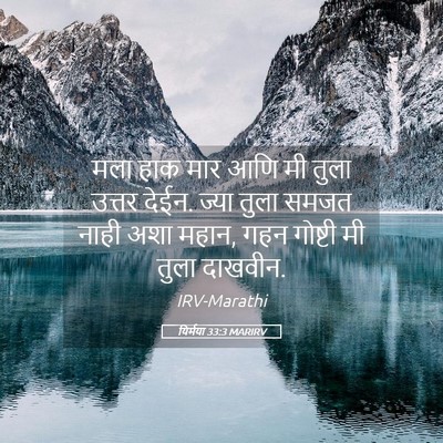 Picture 05 - यिर्मया 33:3 MARIRV - मला हाक मार आणि मी - Bible Verse Picture