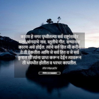 Picture 05 - यिर्मया 33:9 MARIRV - कारण हे नगर - Bible Verse Picture