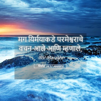 Picture 05 - यिर्मया 34:12 MARIRV - मग यिर्मयाकडे - Bible Verse Picture