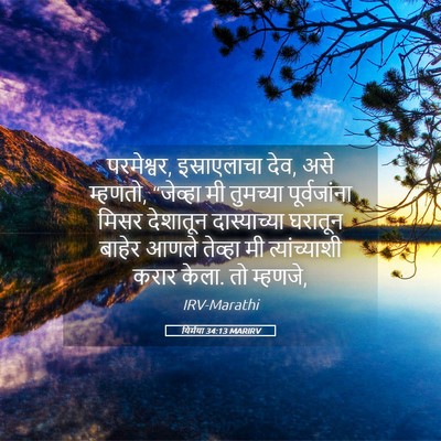 Picture 05 - यिर्मया 34:13 MARIRV - परमेश्वर, - Bible Verse Picture