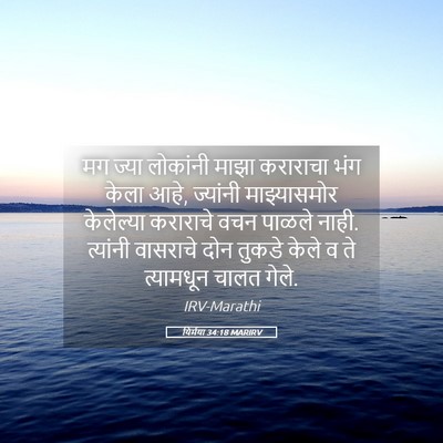 Picture 05 - यिर्मया 34:18 MARIRV - मग ज्या लोकांनी - Bible Verse Picture