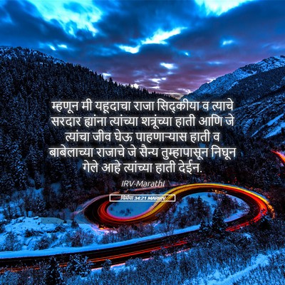 Picture 05 - यिर्मया 34:21 MARIRV - म्हणून मी यहूदाचा - Bible Verse Picture