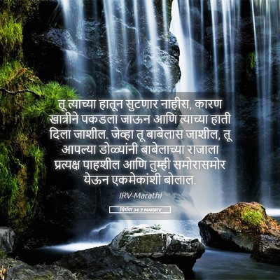 Picture 05 - यिर्मया 34:3 MARIRV - तू त्याच्या हातून - Bible Verse Picture