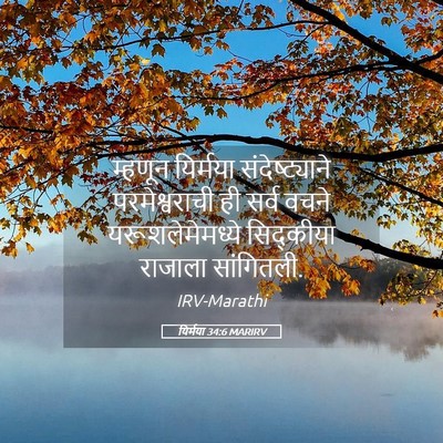 Picture 05 - यिर्मया 34:6 MARIRV - म्हणून यिर्मया - Bible Verse Picture