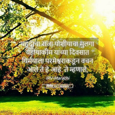 Picture 05 - यिर्मया 35:1 MARIRV - यहूदाचा राजा - Bible Verse Picture