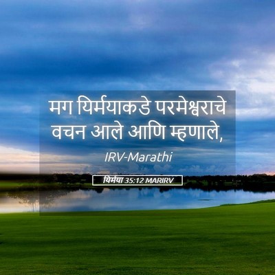 Picture 05 - यिर्मया 35:12 MARIRV - मग यिर्मयाकडे - Bible Verse Picture