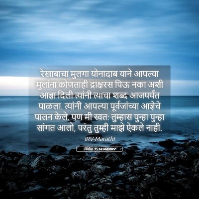 Picture 05 - यिर्मया 35:14 MARIRV - रेखाबाचा मुलगा - Bible Verse Picture