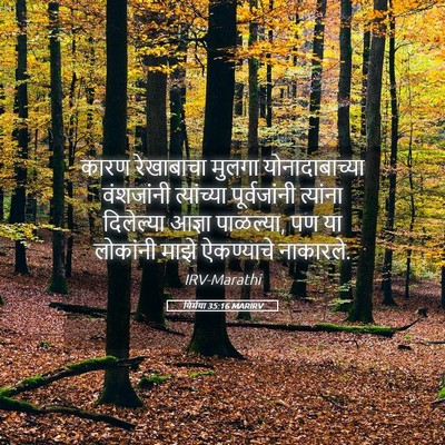 Picture 05 - यिर्मया 35:16 MARIRV - कारण रेखाबाचा - Bible Verse Picture