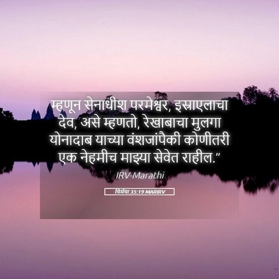 Picture 05 - यिर्मया 35:19 MARIRV - म्हणून सेनाधीश - Bible Verse Picture