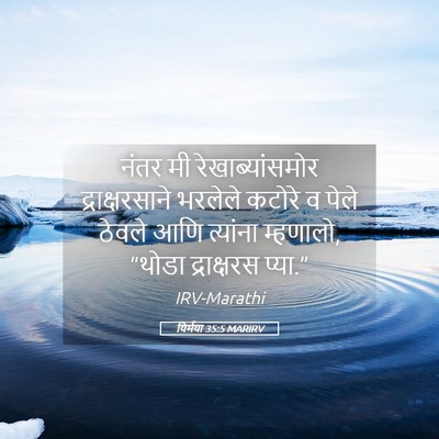 Picture 05 - यिर्मया 35:5 MARIRV - नंतर मी - Bible Verse Picture