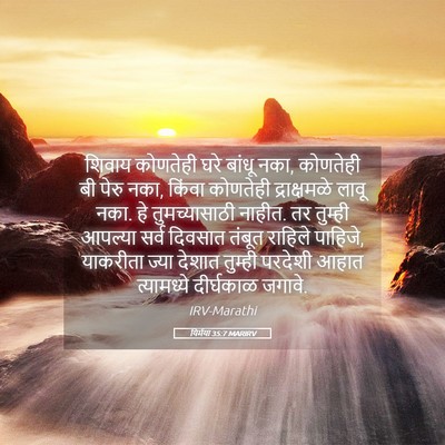 Picture 05 - यिर्मया 35:7 MARIRV - शिवाय कोणतेही घरे - Bible Verse Picture