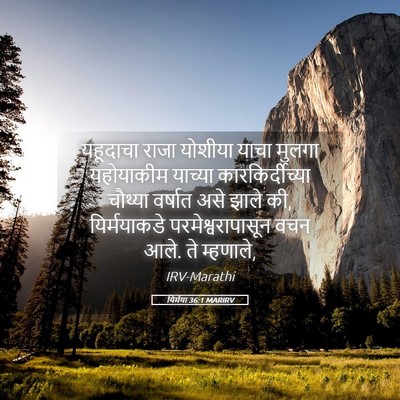 Picture 05 - यिर्मया 36:1 MARIRV - यहूदाचा राजा - Bible Verse Picture