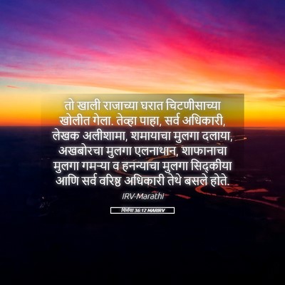 Picture 05 - यिर्मया 36:12 MARIRV - तो खाली राजाच्या - Bible Verse Picture