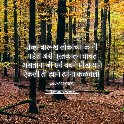 Picture 05 - यिर्मया 36:13 MARIRV - तेव्हा बारूख - Bible Verse Picture
