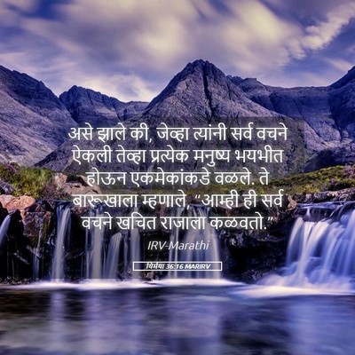 Picture 05 - यिर्मया 36:16 MARIRV - असे झाले की, जेव्हा - Bible Verse Picture