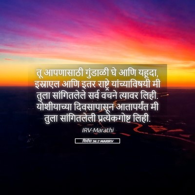 Picture 05 - यिर्मया 36:2 MARIRV - तू आपणासाठी - Bible Verse Picture