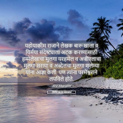Picture 05 - यिर्मया 36:26 MARIRV - यहोयाकीम राजाने - Bible Verse Picture