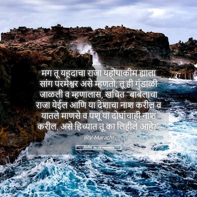 Picture 05 - यिर्मया 36:29 MARIRV - मग तू यहूदाचा राजा - Bible Verse Picture