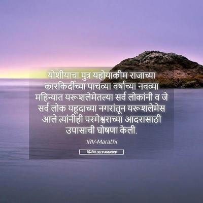 Picture 05 - यिर्मया 36:9 MARIRV - योशीयाचा पुत्र - Bible Verse Picture