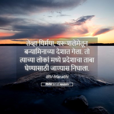Picture 05 - यिर्मया 37:12 MARIRV - तेव्हा यिर्मया, - Bible Verse Picture