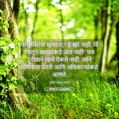 Picture 05 - यिर्मया 37:14 MARIRV - परंतु यिर्मया - Bible Verse Picture