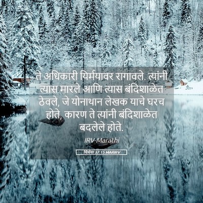 Picture 05 - यिर्मया 37:15 MARIRV - ते अधिकारी - Bible Verse Picture