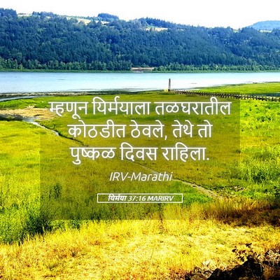 Picture 05 - यिर्मया 37:16 MARIRV - म्हणून यिर्मयाला - Bible Verse Picture