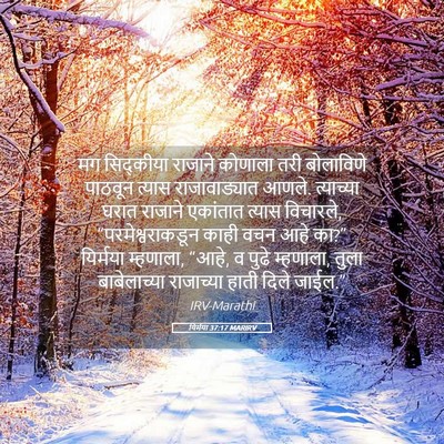 Picture 05 - यिर्मया 37:17 MARIRV - मग सिद्कीया - Bible Verse Picture
