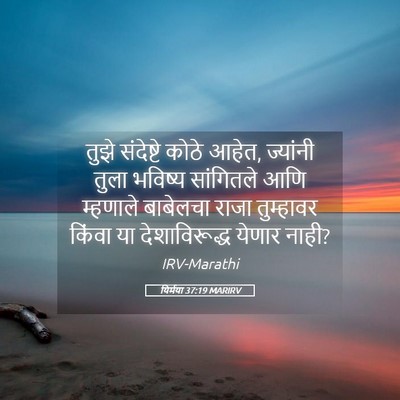 Picture 05 - यिर्मया 37:19 MARIRV - तुझे संदेष्टे - Bible Verse Picture