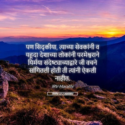 Picture 05 - यिर्मया 37:2 MARIRV - पण सिद्कीया, - Bible Verse Picture