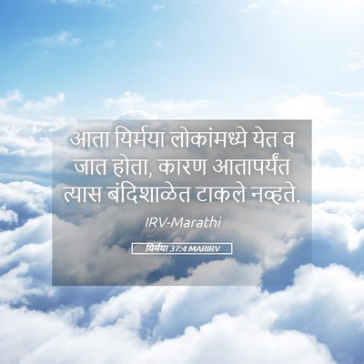Picture 05 - यिर्मया 37:4 MARIRV - आता यिर्मया - Bible Verse Picture