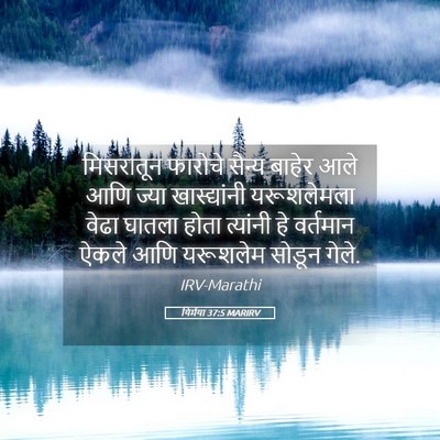 Picture 05 - यिर्मया 37:5 MARIRV - मिसरातून फारोचे - Bible Verse Picture