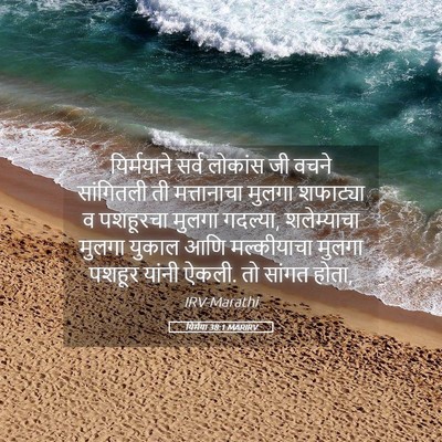 Picture 05 - यिर्मया 38:1 MARIRV - यिर्मयाने सर्व - Bible Verse Picture
