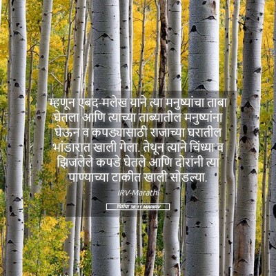 Picture 05 - यिर्मया 38:11 MARIRV - म्हणून एबद-मलेख - Bible Verse Picture