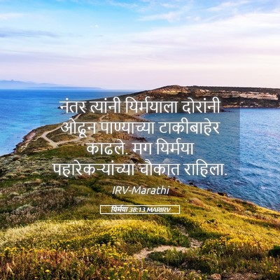 Picture 05 - यिर्मया 38:13 MARIRV - नंतर त्यांनी - Bible Verse Picture