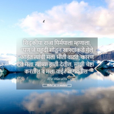 Picture 05 - यिर्मया 38:19 MARIRV - सिद्कीया राजा - Bible Verse Picture