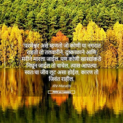 Picture 05 - यिर्मया 38:2 MARIRV - “परमेश्वर असे - Bible Verse Picture
