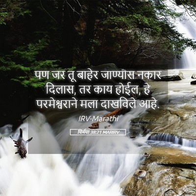 Picture 05 - यिर्मया 38:21 MARIRV - पण जर तू बाहेर - Bible Verse Picture