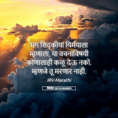Picture 05 - यिर्मया 38:24 MARIRV - मग सिद्कीया - Bible Verse Picture