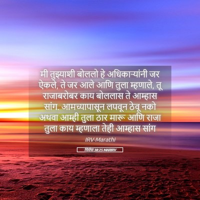 Picture 05 - यिर्मया 38:25 MARIRV - मी तुझ्याशी बोललो - Bible Verse Picture