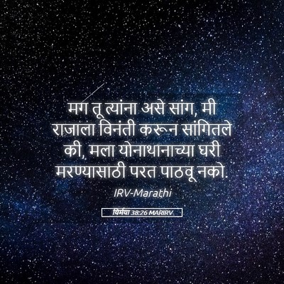 Picture 05 - यिर्मया 38:26 MARIRV - मग तू त्यांना असे - Bible Verse Picture